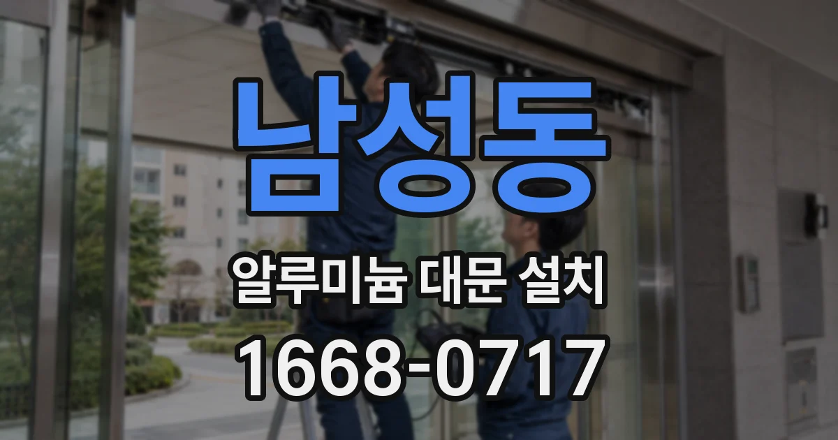 남성동 알루미늄 대문 설치