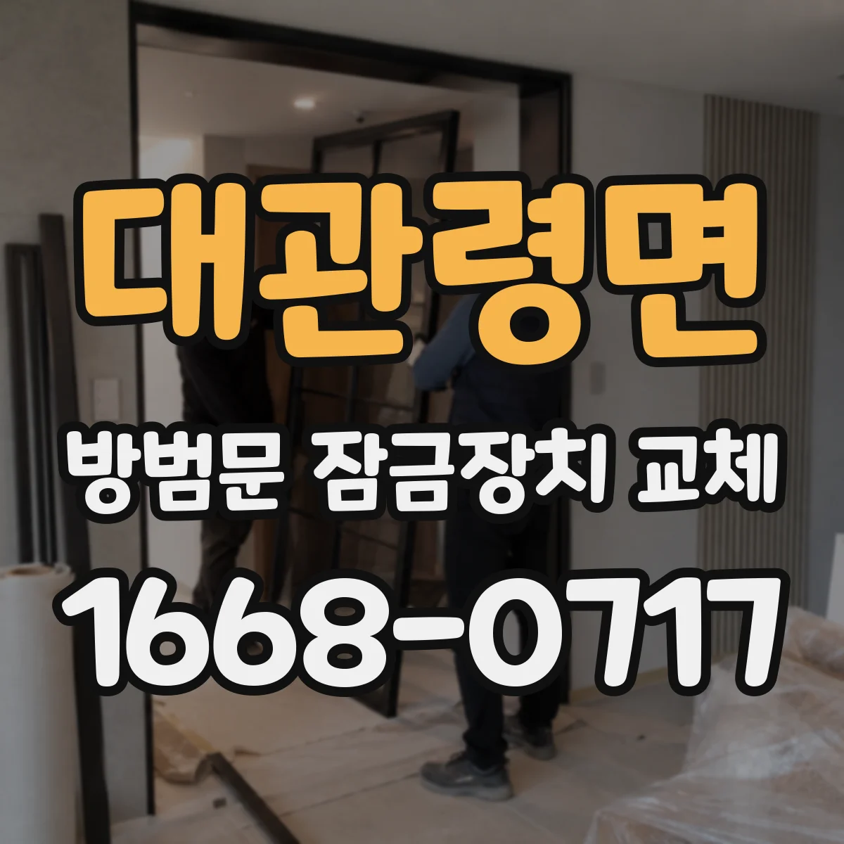 대관령면 방범문 잠금장치 교체