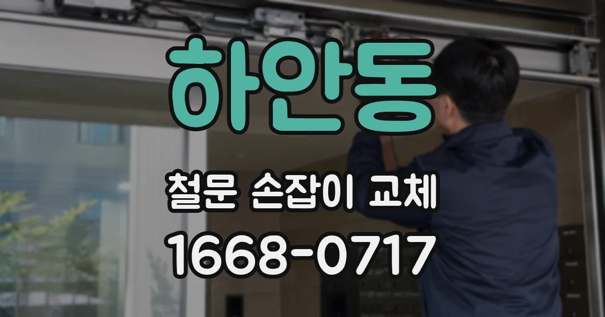 하안동 철문 손잡이 교체
