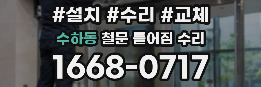 수하동 철문 틀어짐 수리