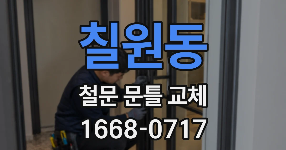 칠원동 철문 문틀 교체