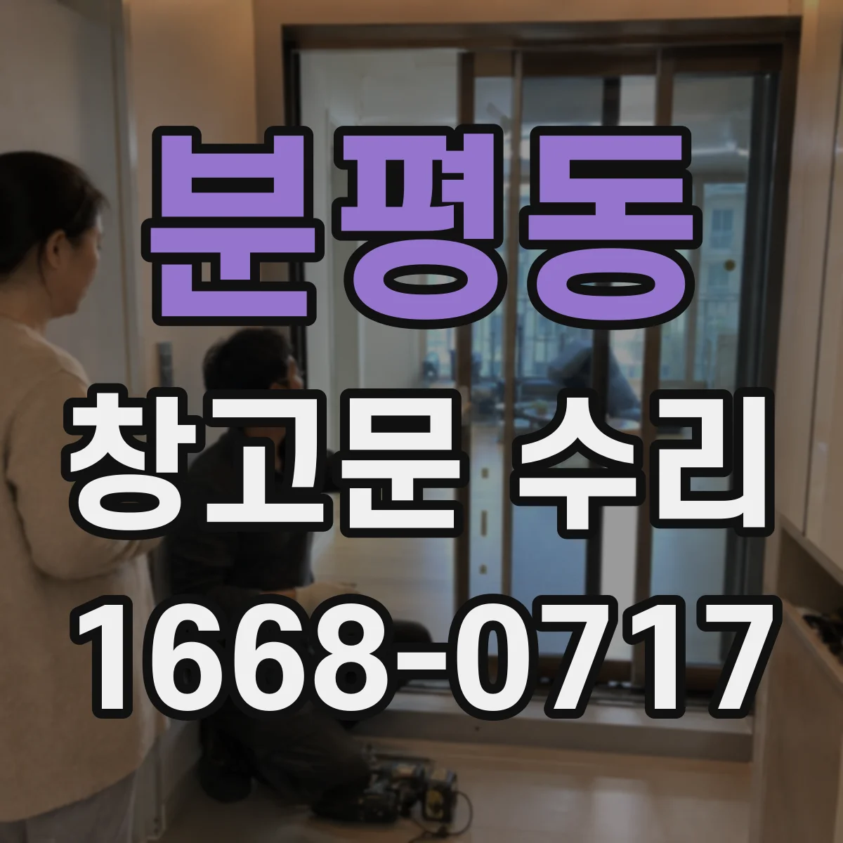 분평동 창고문 수리
