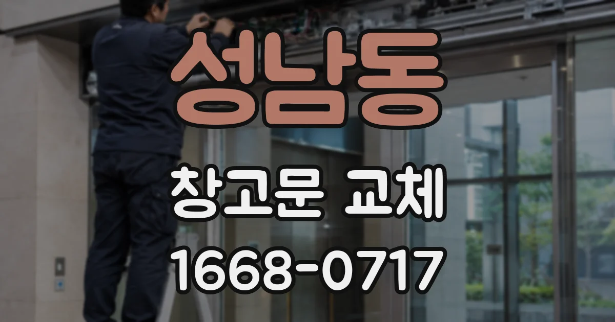 성남동 창고문 교체