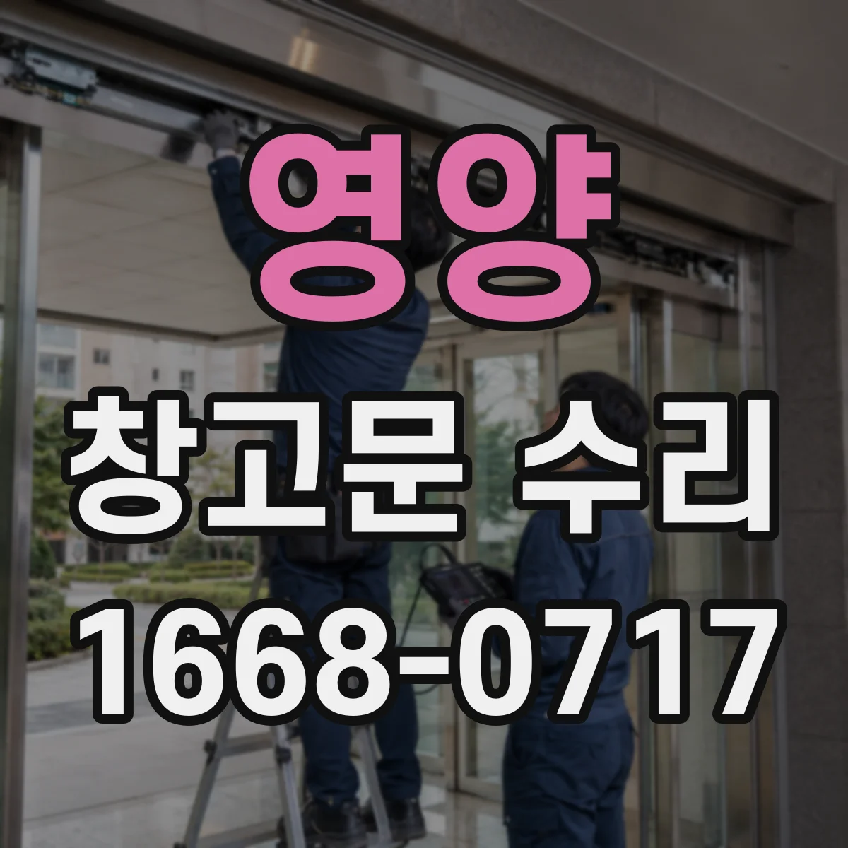 영양 창고문 수리