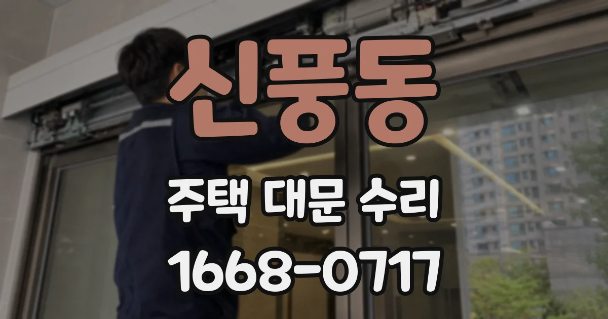 신풍동 주택 대문 수리