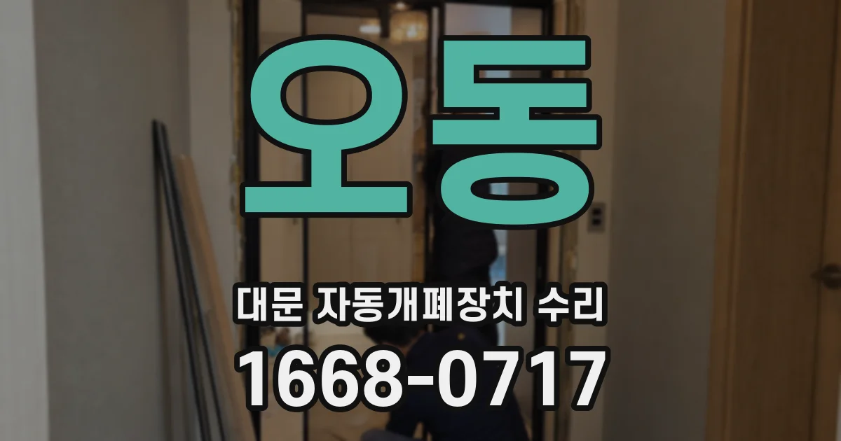 오동 대문 자동개폐장치 수리