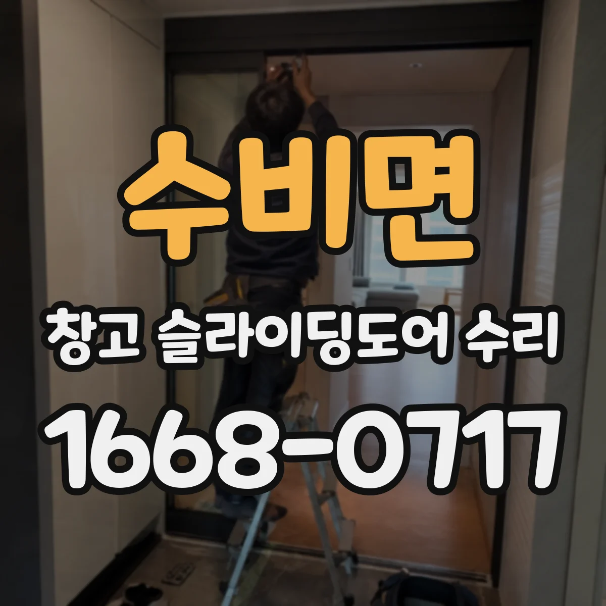 수비면 창고 슬라이딩도어 수리
