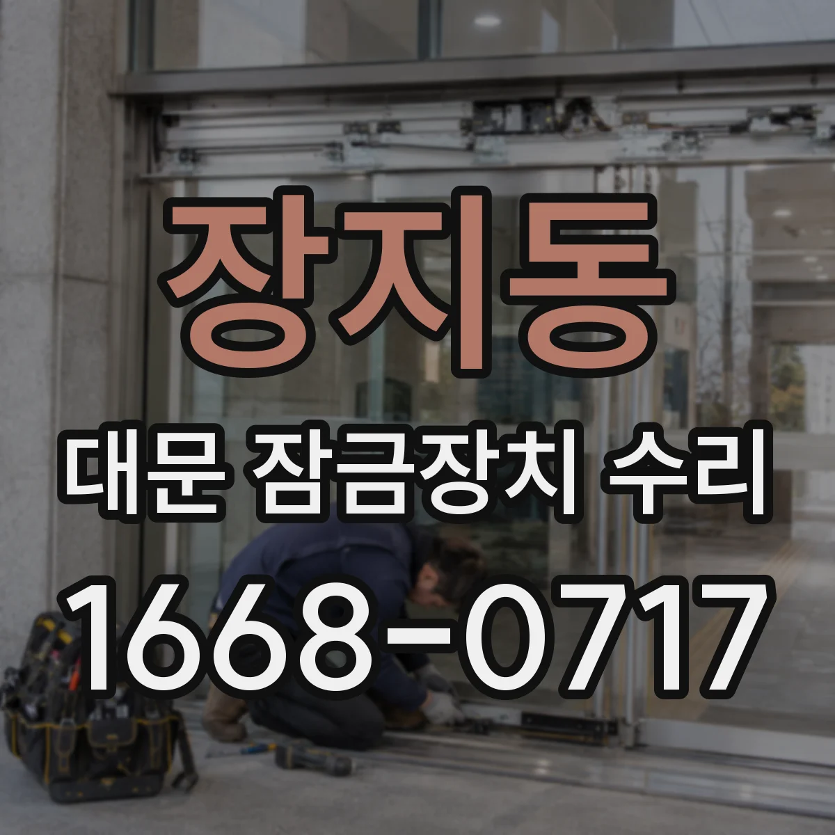 장지동 대문 잠금장치 수리