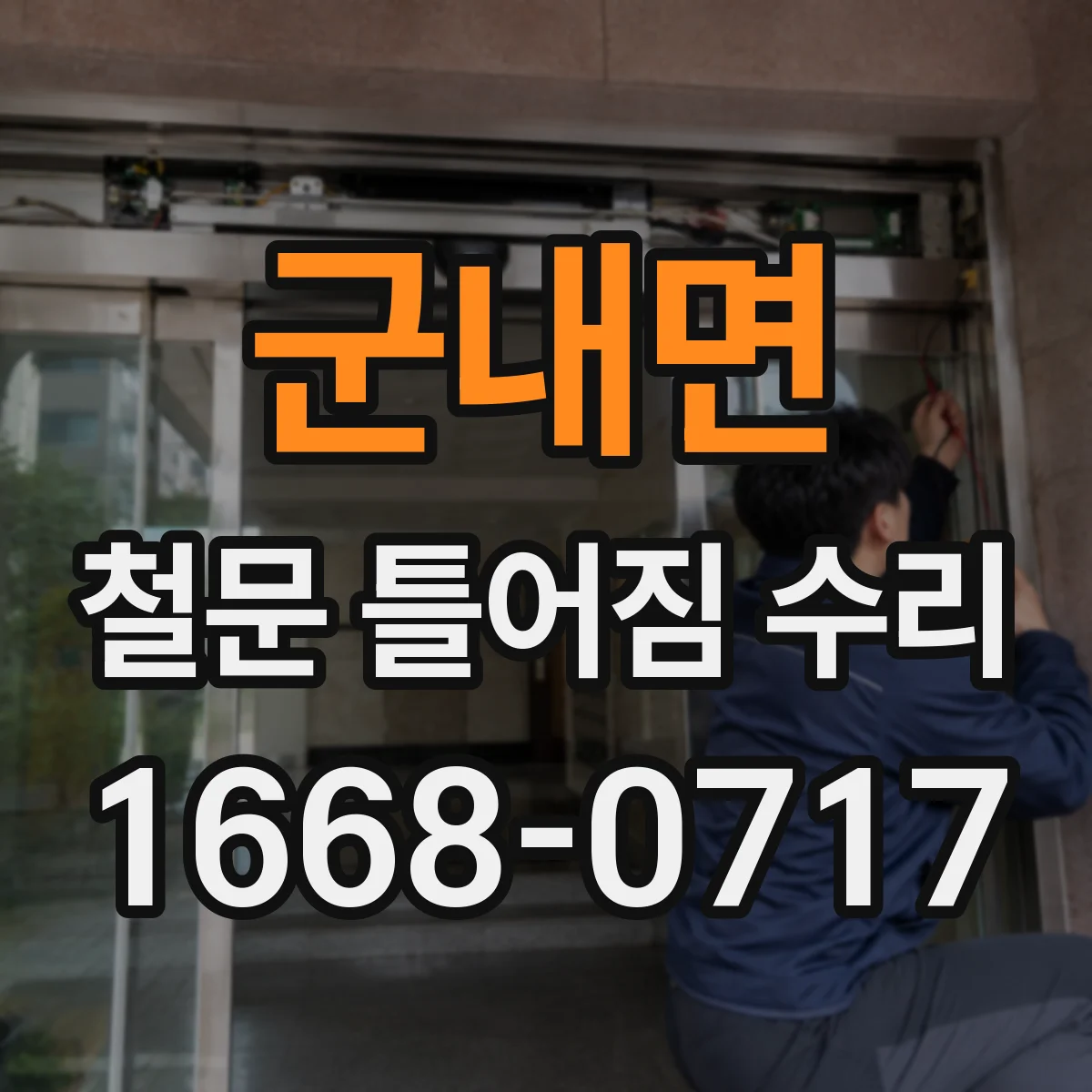 군내면 철문 틀어짐 수리