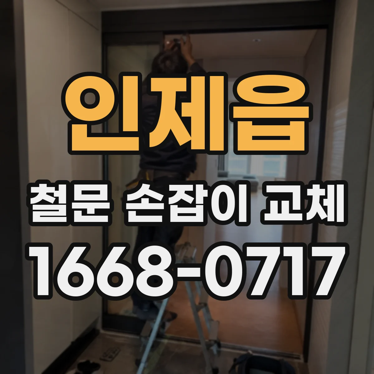 인제읍 철문 손잡이 교체