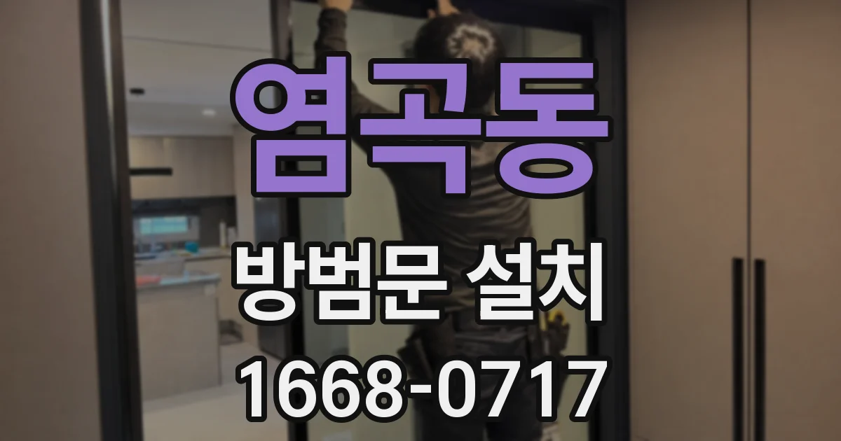염곡동 방범문 설치