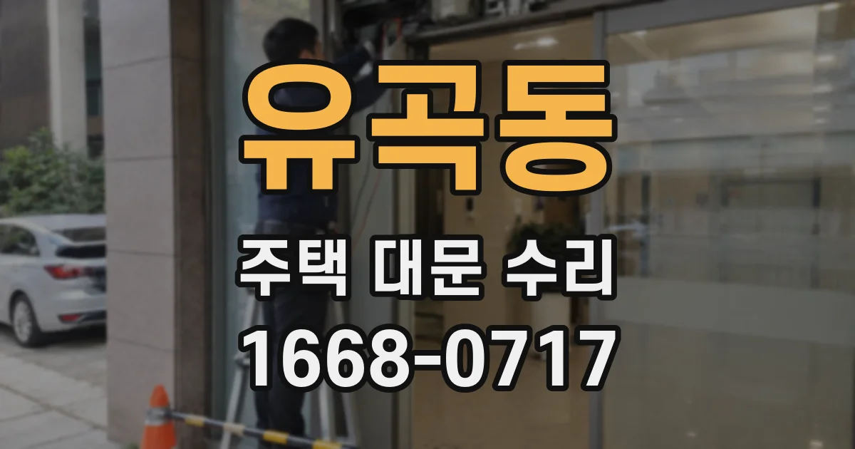 유곡동 주택 대문 수리