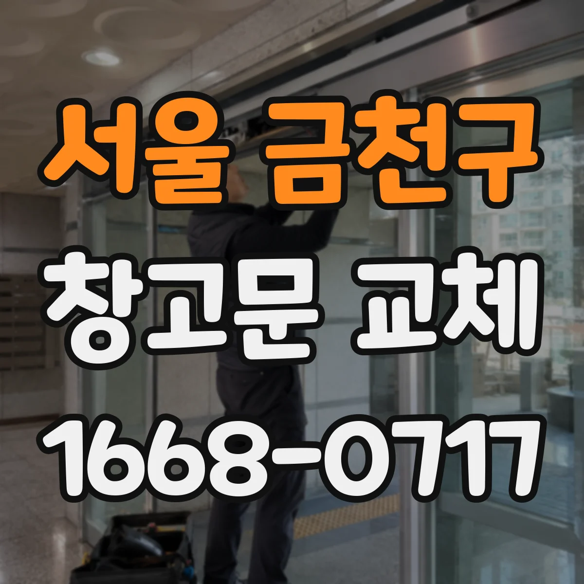 서울 금천구 창고문 교체