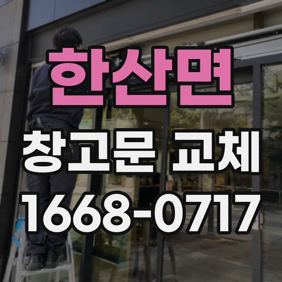 한산면 창고문 교체