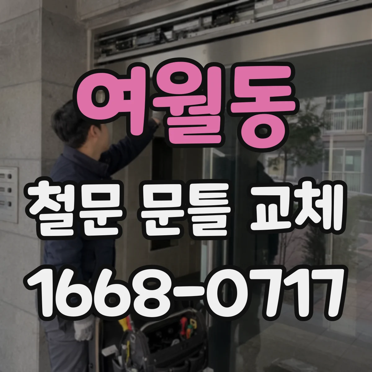 여월동 철문 문틀 교체