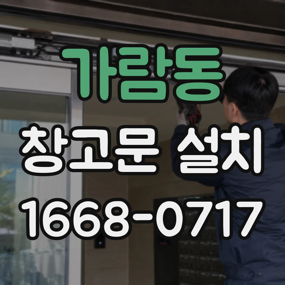 가람동 창고문 설치