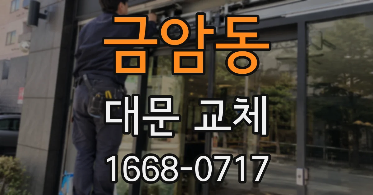 금암동 대문 교체