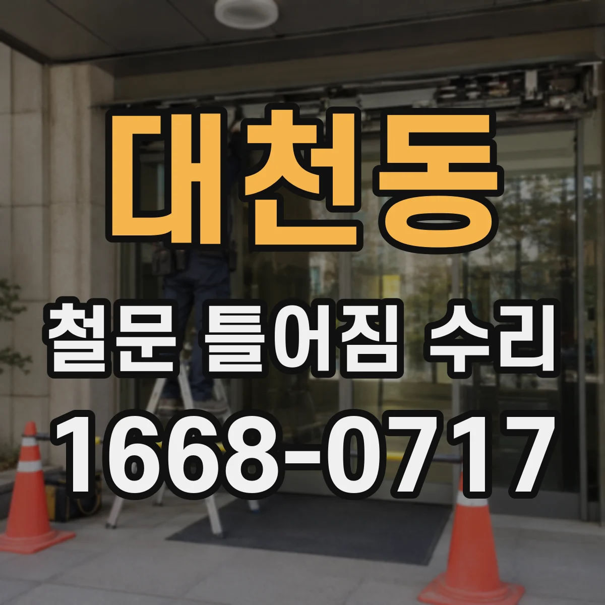 대천동 철문 틀어짐 수리