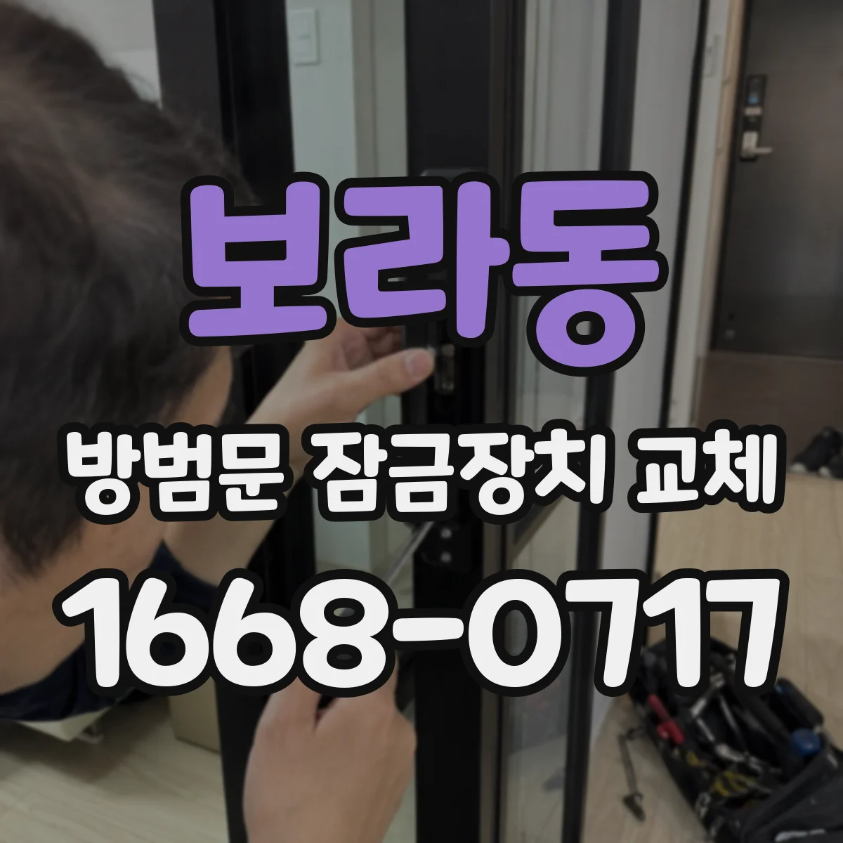 보라동 방범문 잠금장치 교체