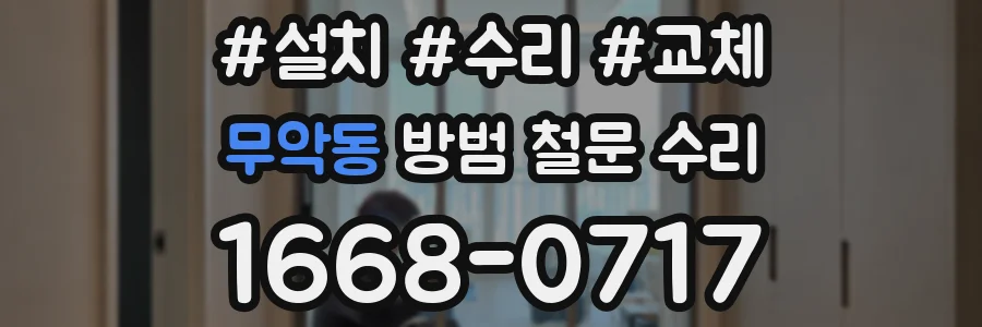 무악동 방범 철문 수리
