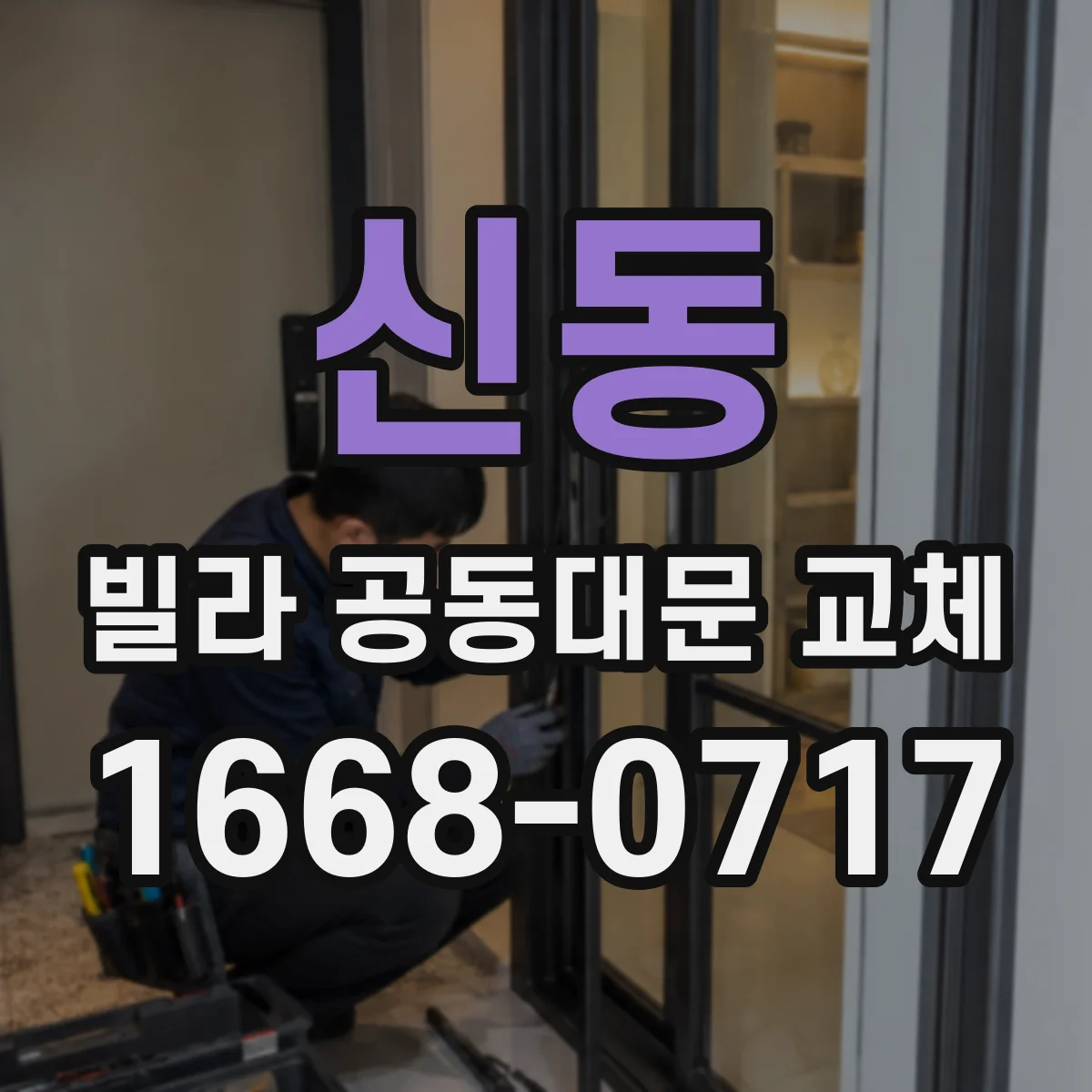 신동 빌라 공동대문 교체