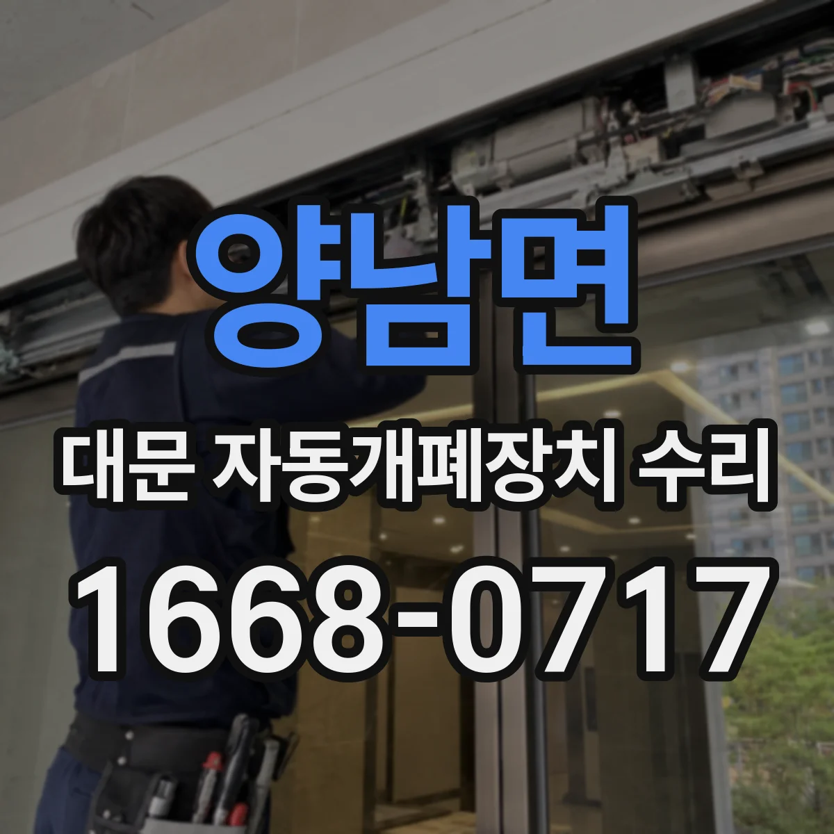 양남면 대문 자동개폐장치 수리