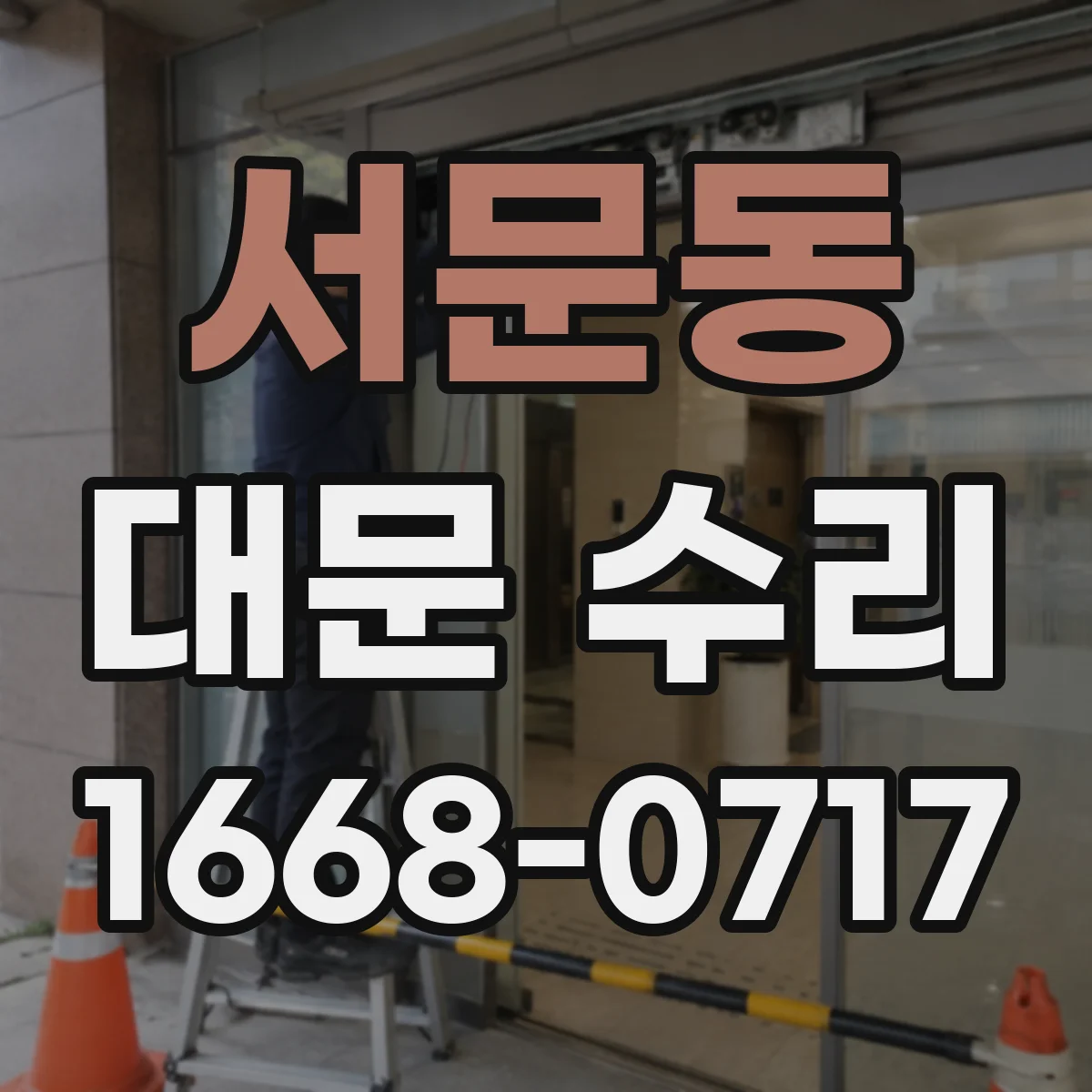 서문동 대문 수리