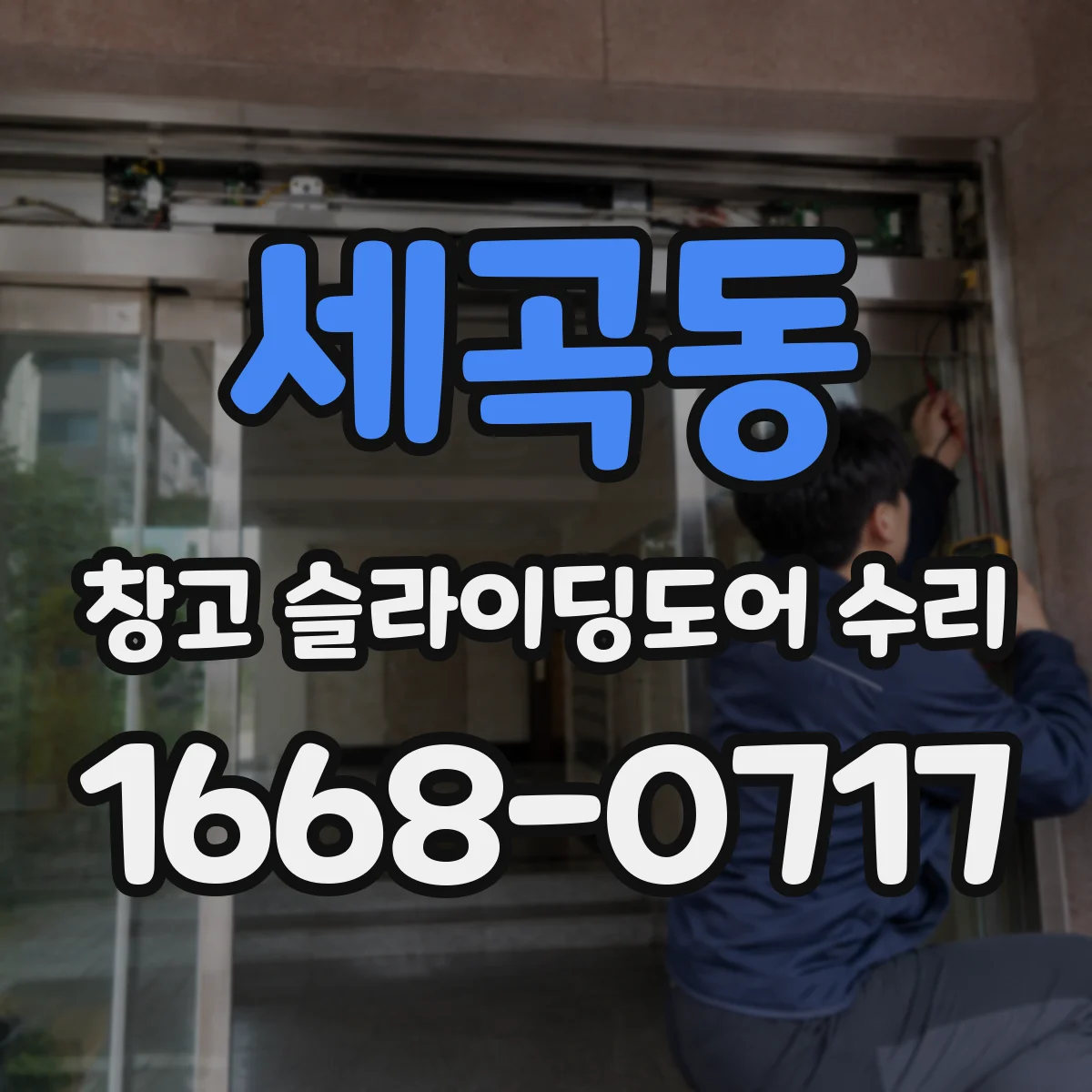 세곡동 창고 슬라이딩도어 수리