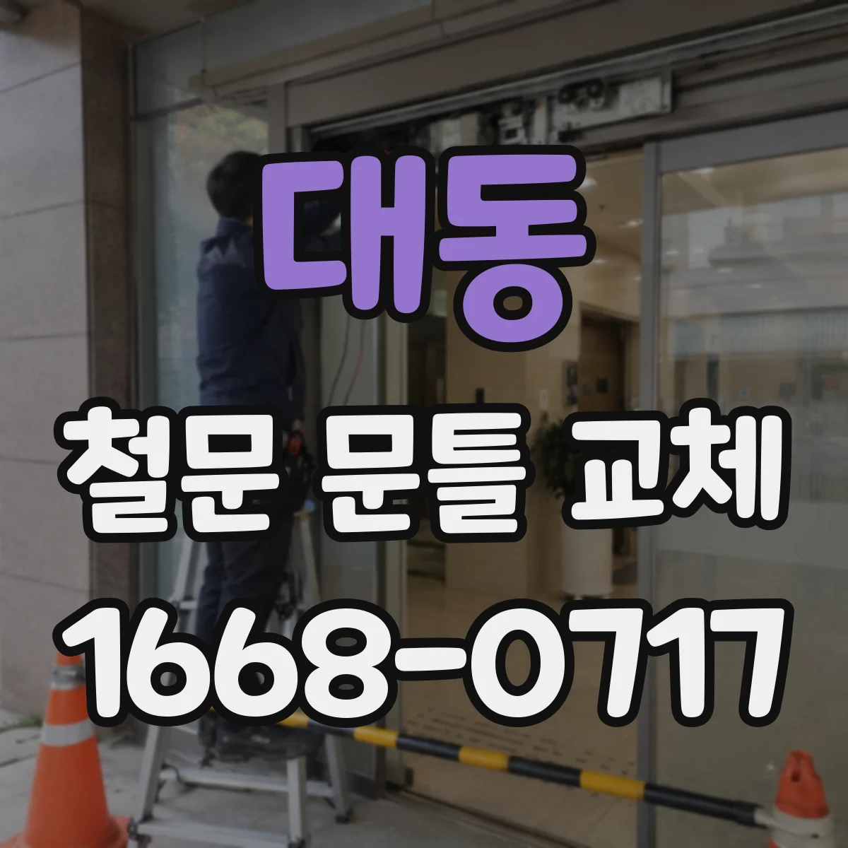 대동 철문 문틀 교체