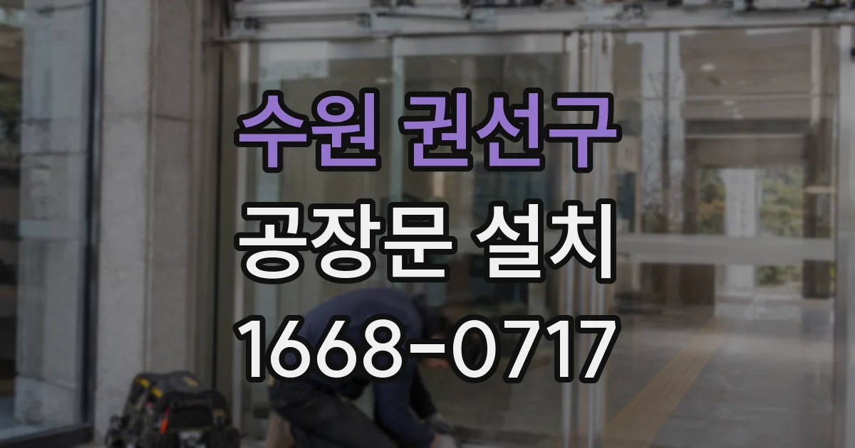 수원 권선구 공장문 설치