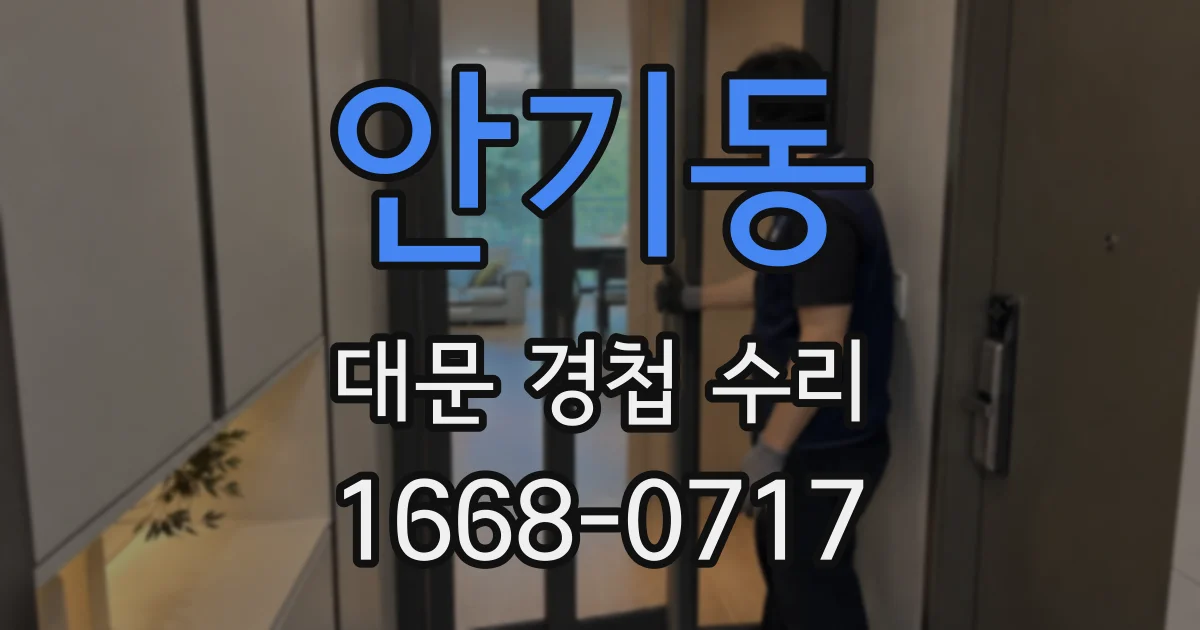 안기동 대문 경첩 수리