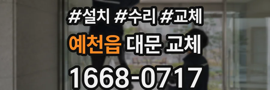예천읍 대문 교체