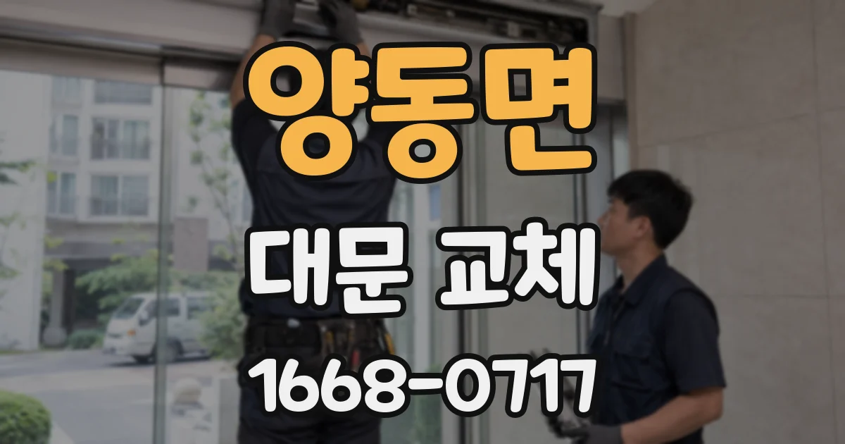 양동면 대문 교체