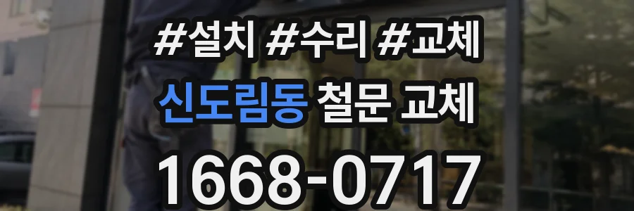 신도림동 철문 교체
