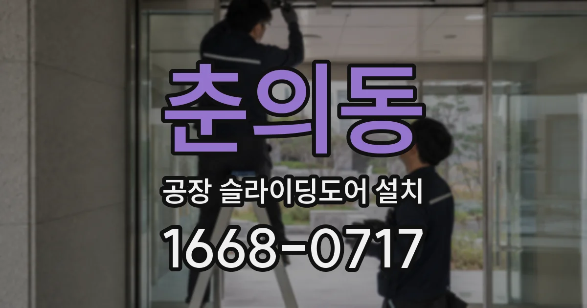 춘의동 공장 슬라이딩도어 설치