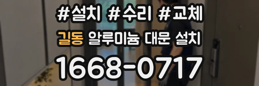 길동 알루미늄 대문 설치