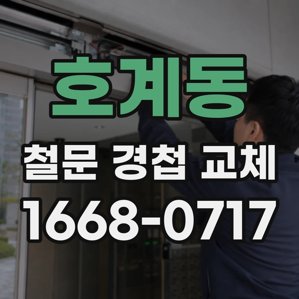 호계동 철문 경첩 교체