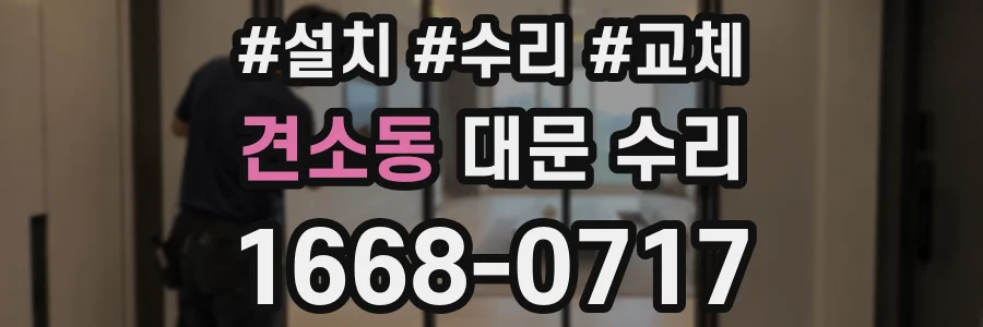 견소동 대문 수리