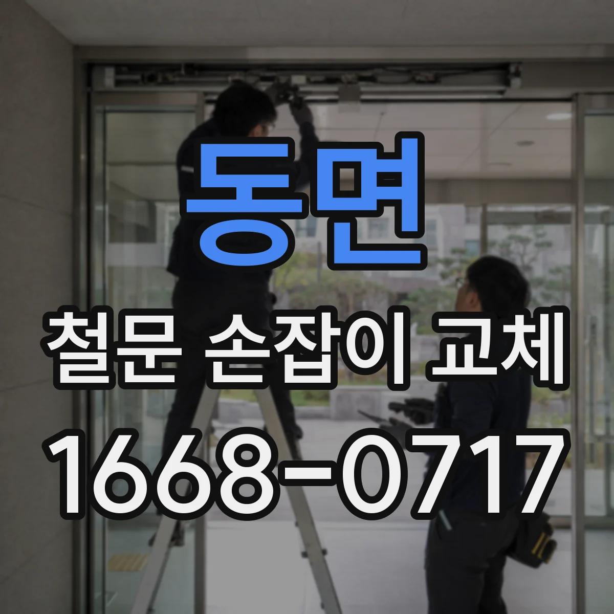 동면 철문 손잡이 교체