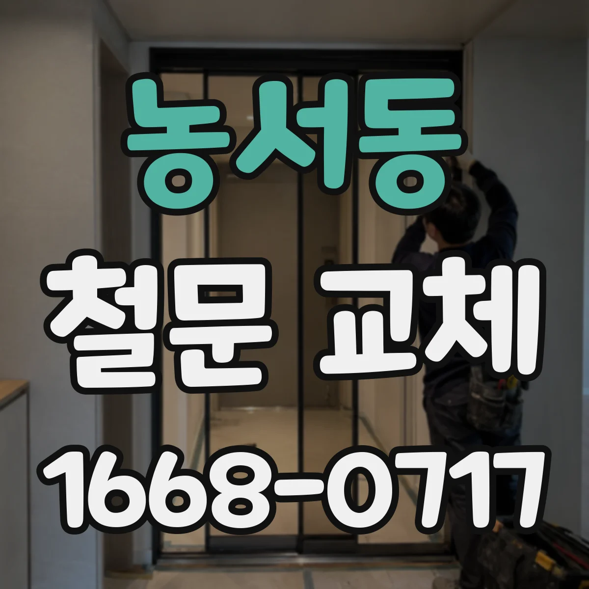 농서동 철문 교체