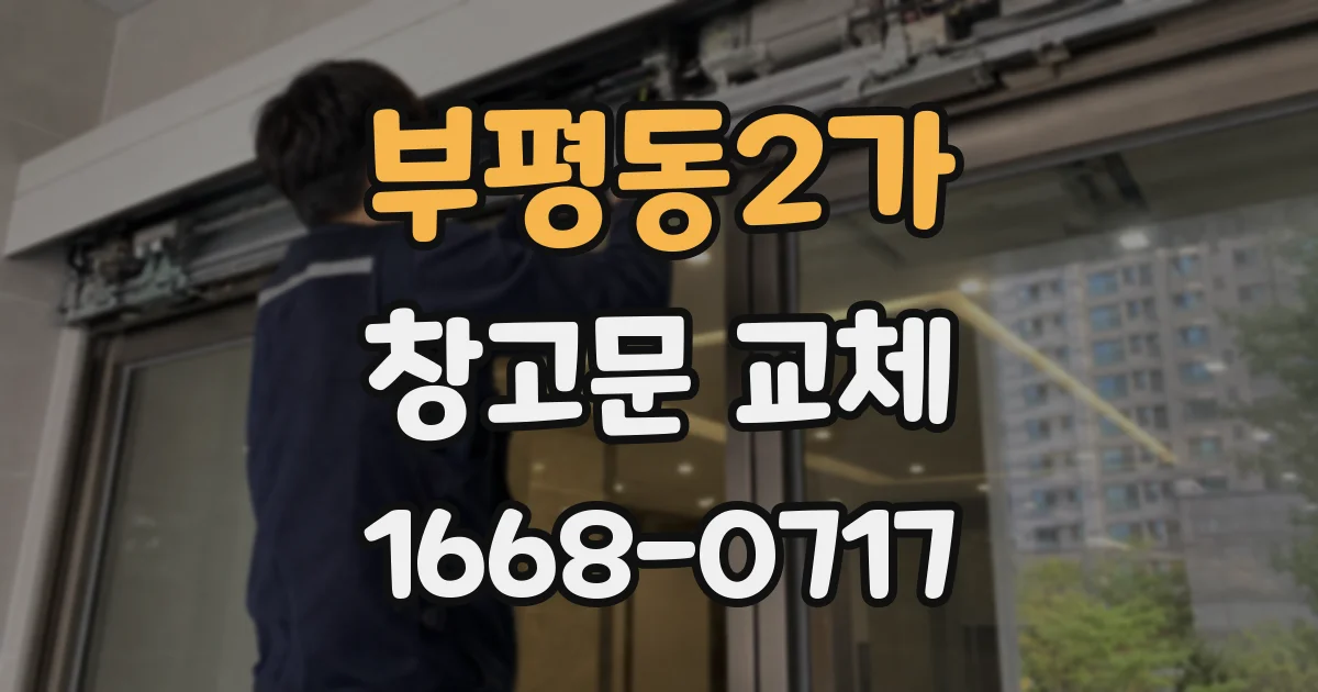 부평동2가 창고문 교체