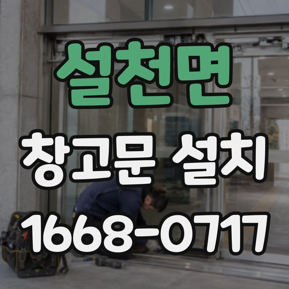 설천면 창고문 설치