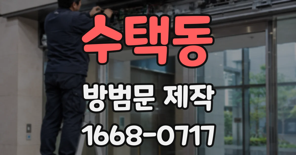 수택동 방범문 제작