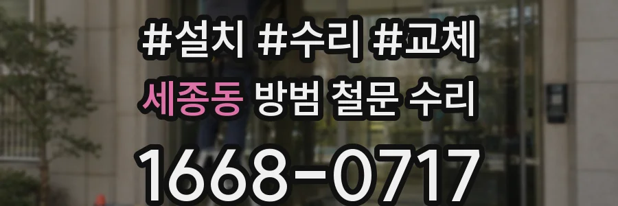 세종동 방범 철문 수리