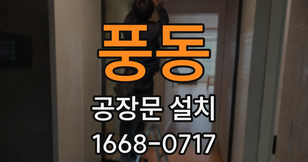 풍동 공장문 설치