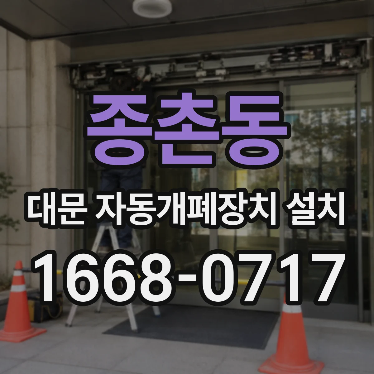 종촌동 대문 자동개폐장치 설치