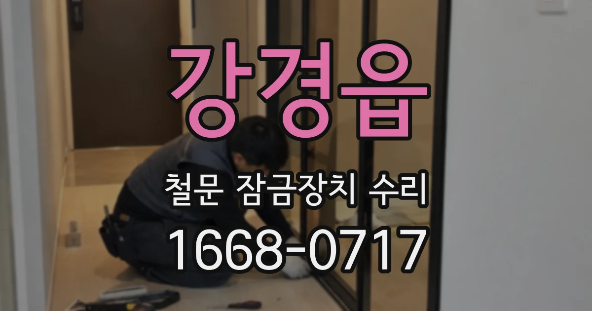 강경읍 철문 잠금장치 수리
