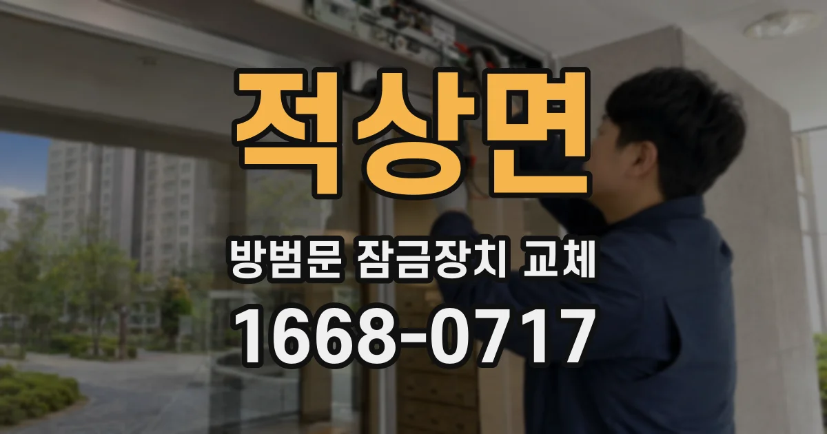 적상면 방범문 잠금장치 교체