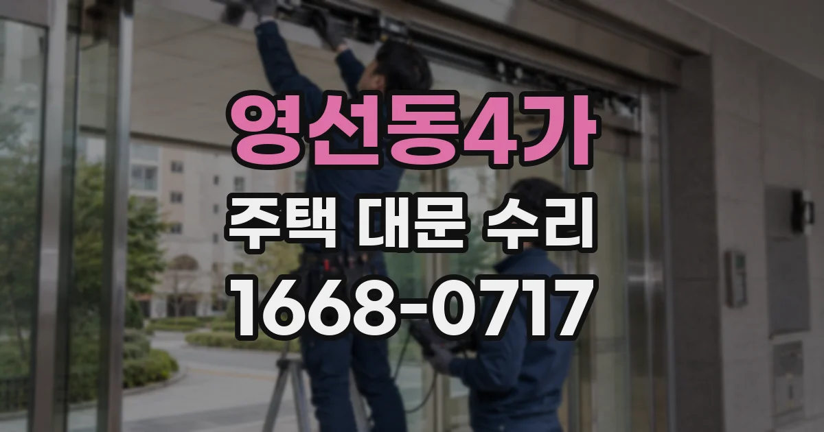 영선동4가 주택 대문 수리