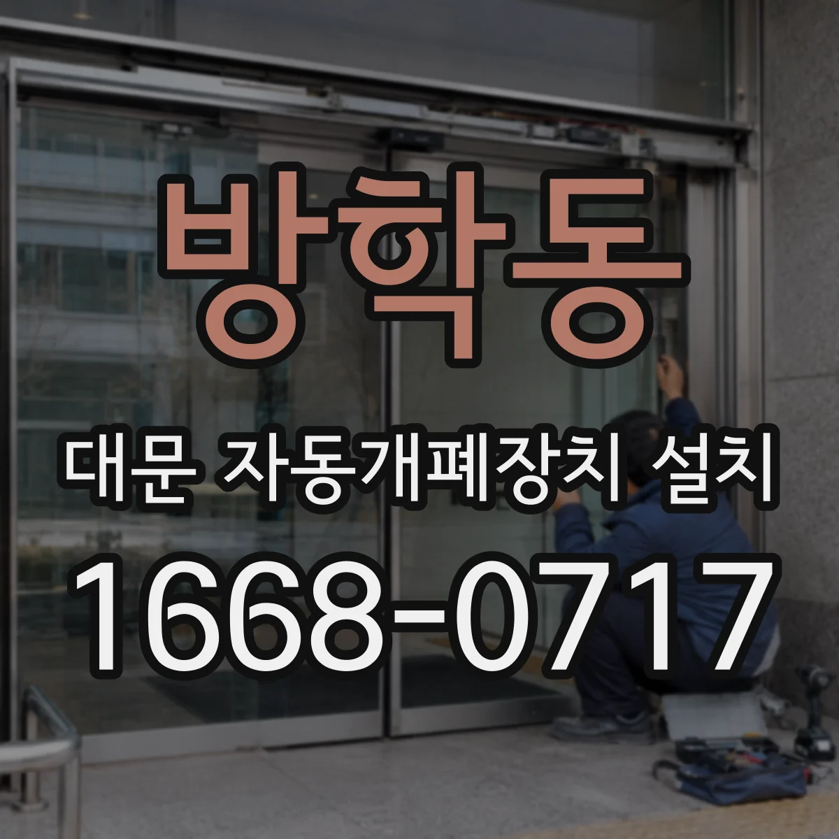방학동 대문 자동개폐장치 설치